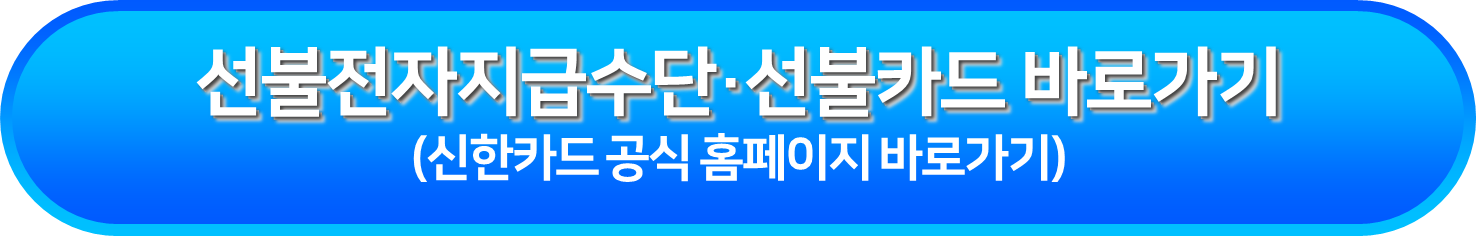 선불전자지급수단&middot;선불카드 바로가기