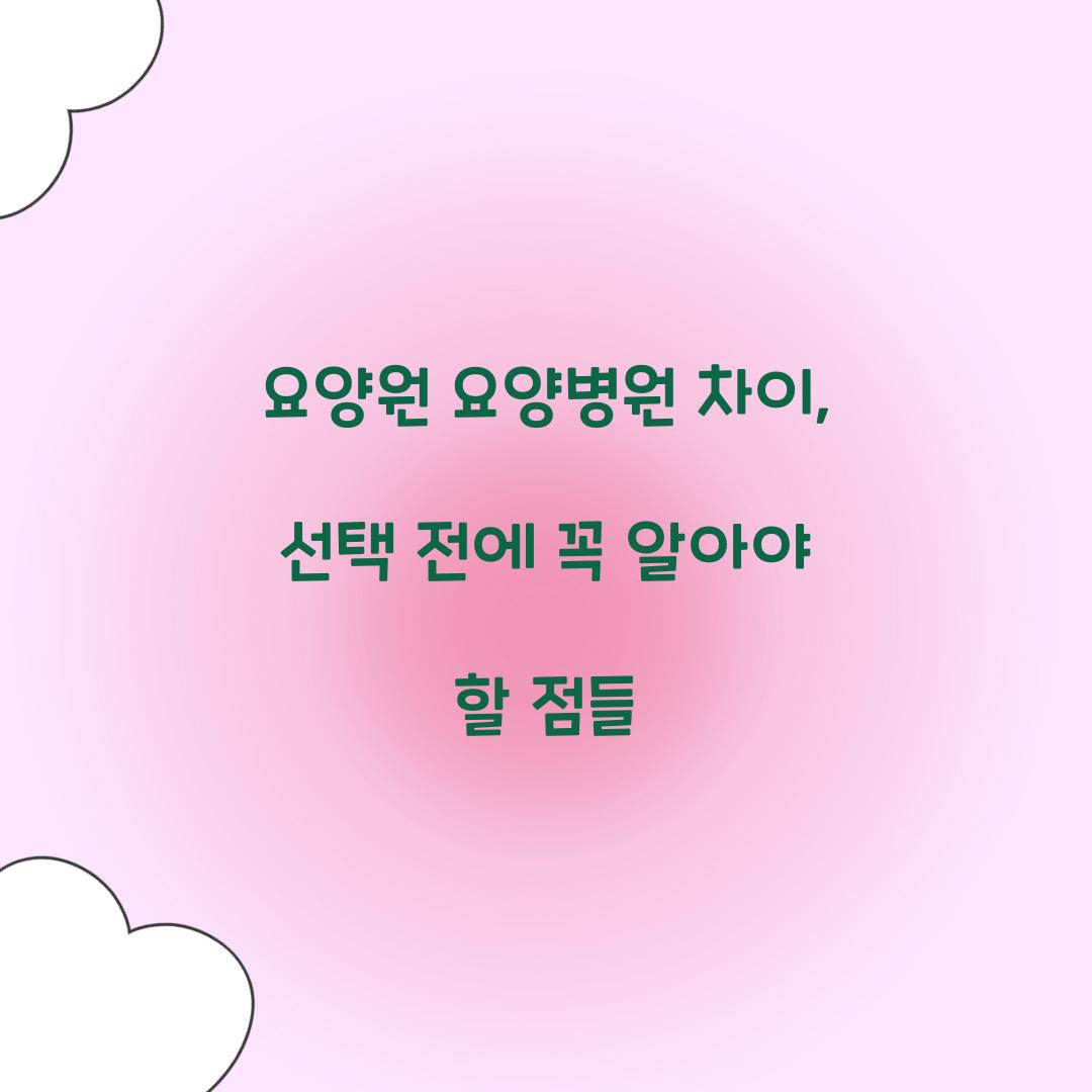 요양원 요양병원 차이