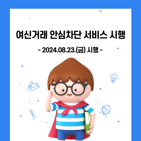 여신거래 안심차단 서비스 시행, 2024.08.23.(금) 시행