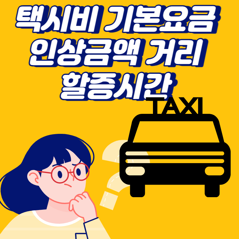 택시 기본요금