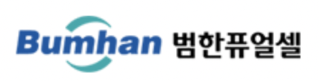 범한퓨얼셀