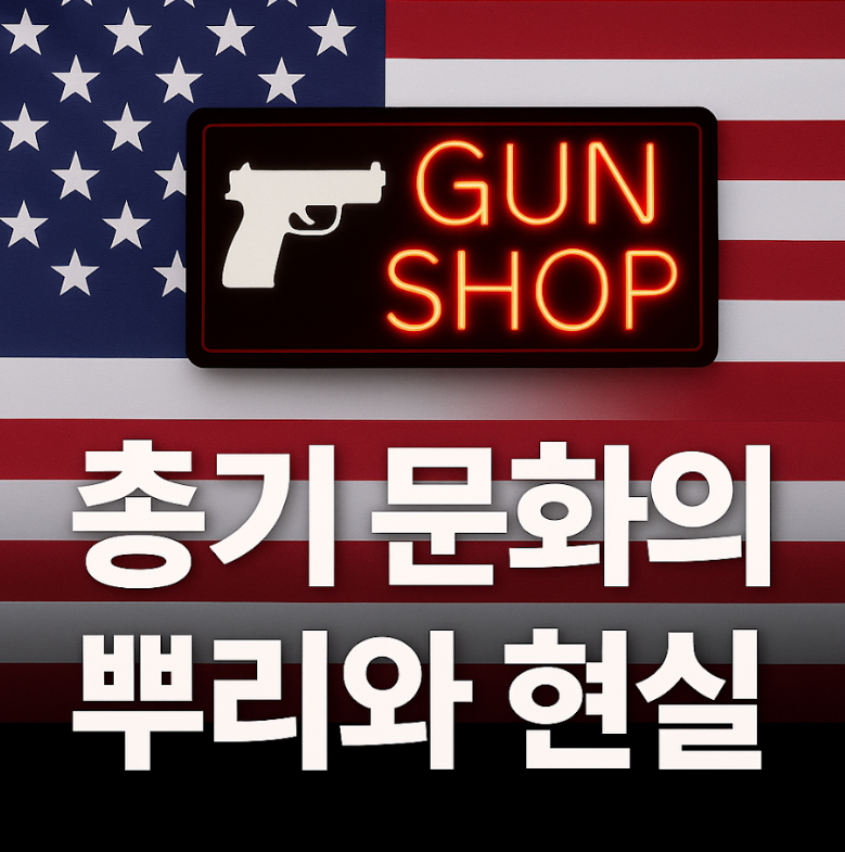 미국 총기 소지 규제 안되는 이유