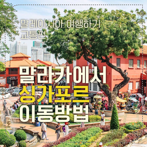 말라카에서 싱가포르 섬네일