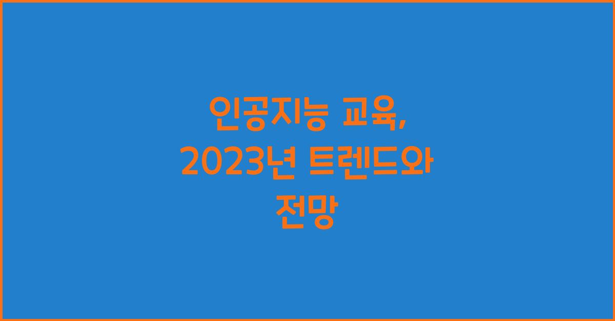 인공지능 교육