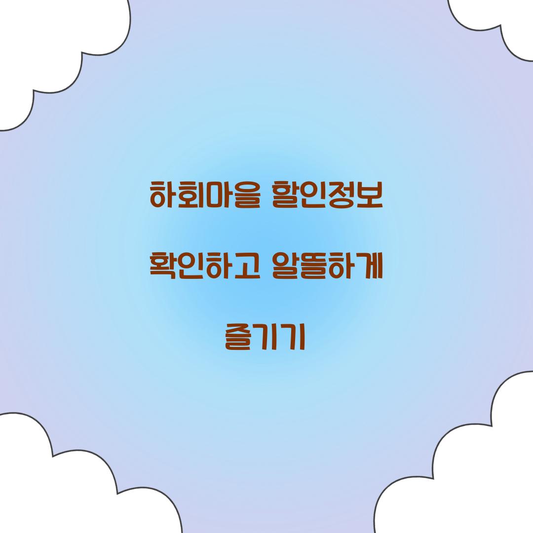 하회마을 할인정보