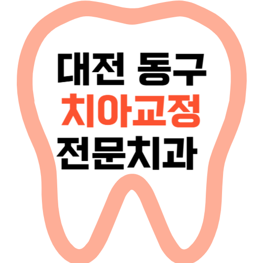 대전 동구 치아교정 치과 잘하는 곳 전문 치과 추천 가격 비용.png