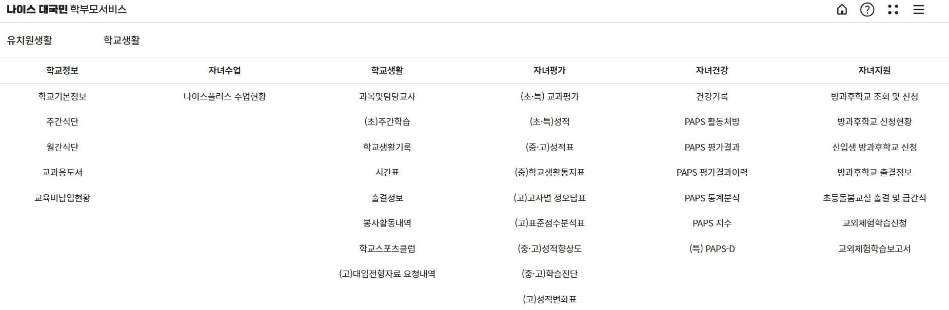나이스 학부모서비스