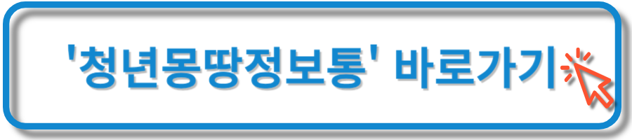 청년몽땅정보통 바로가기