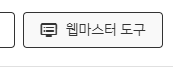 웹마스터도구버튼