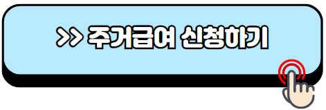 주거급여-신청자격-재산-지원금액