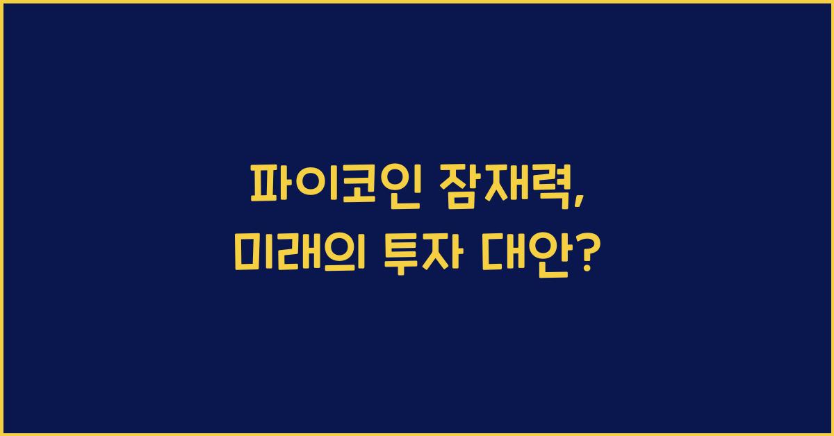 파이코인 잠재력