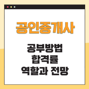 공인중개사 공부방법 합격률