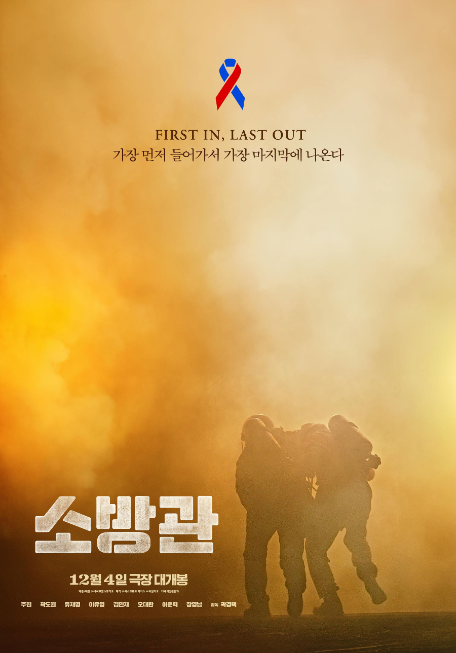 영화 &lsquo;소방관&rsquo; 포스터