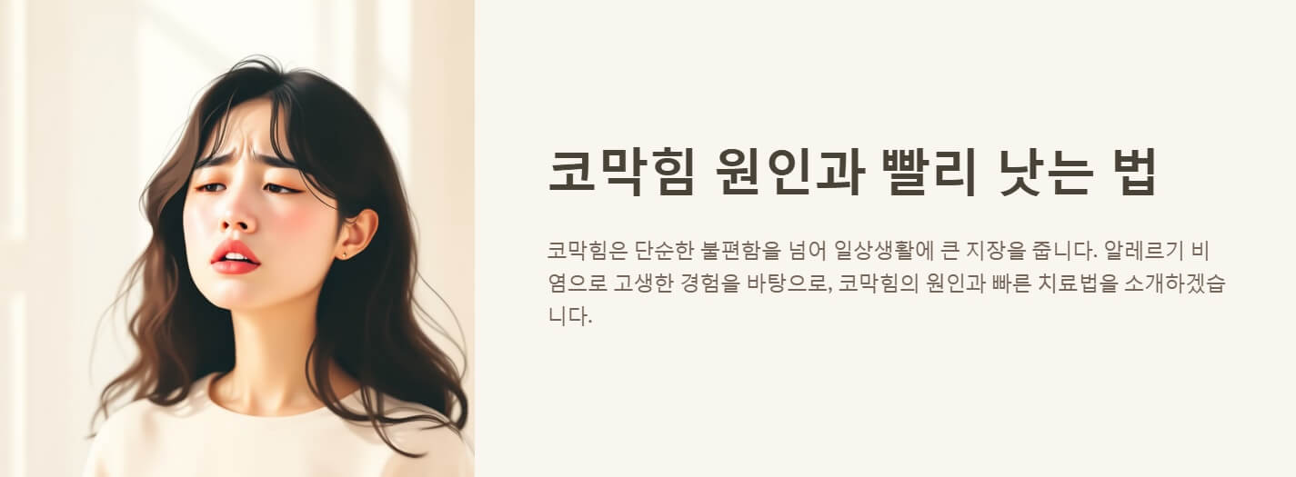 코막힘 원인 빨리 낫는 법