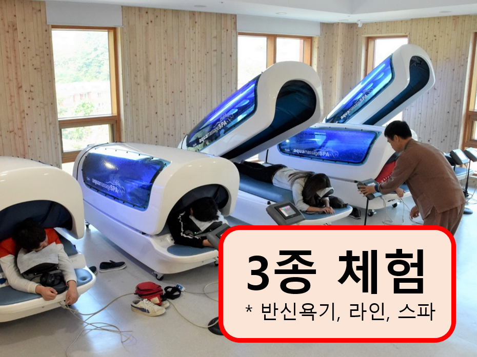 아쿠아라인, 아쿠아스파, 반신욕기를 활용한 피로 회복시켜주는 치유장비체험