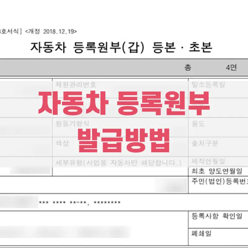 자동차 등록원부 발급예시 썸네일