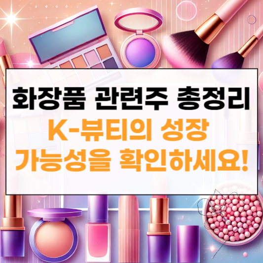 화장품 관련주 썸네일