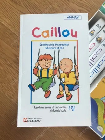 까이유 영한대본 전체 파일로 영어 학습과 자녀 교육에 활용하는 법_15