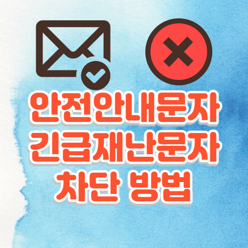 안전안내문자-긴급재난문자-차단-방법-썸네일