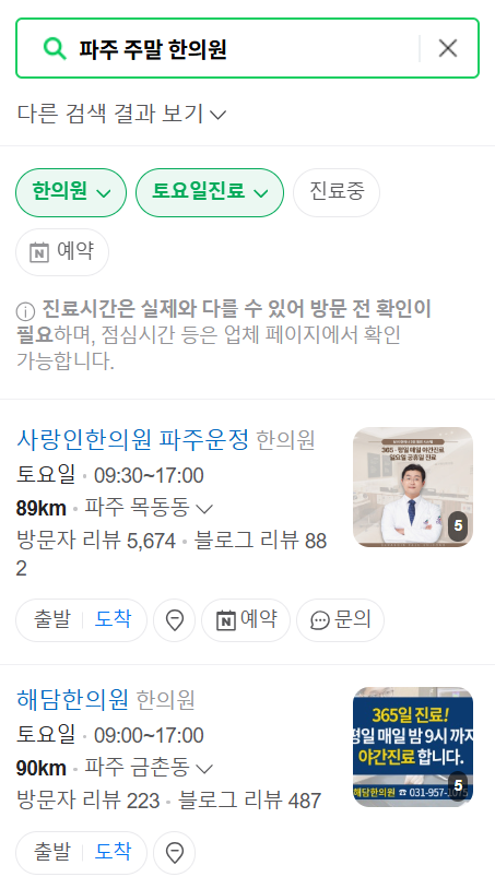 파주 일요일 문 여는 한의원 리스트 ❘ 토요일, 주말, 공휴일 진료 영업 병원 찾기