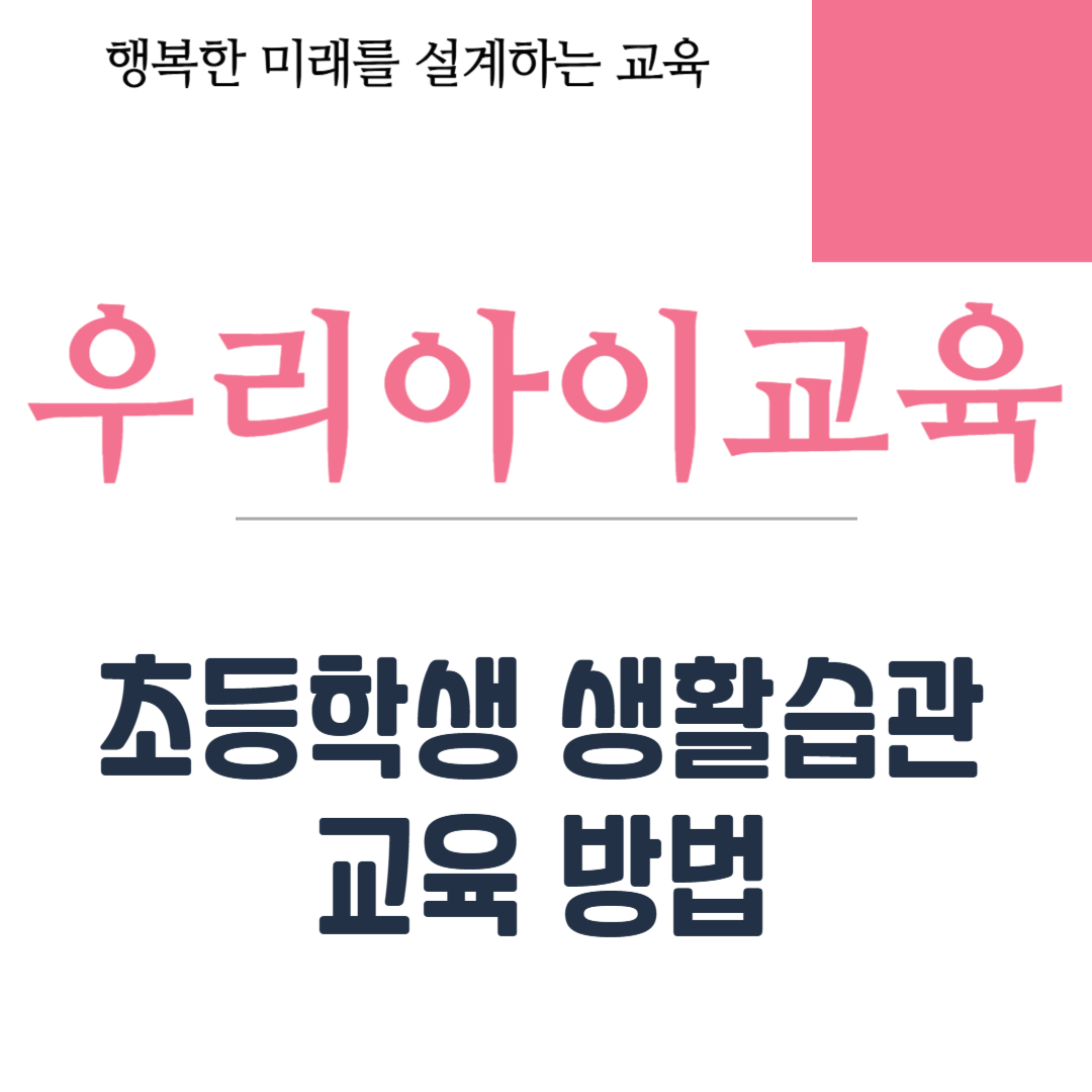 초등학생 생활습관 교육 방법