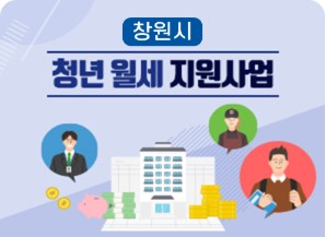 창원시 청년월세지원사업 안내그림 캡쳐사진