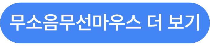 무소음무선