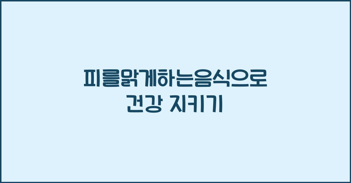 피를맑게하는음식