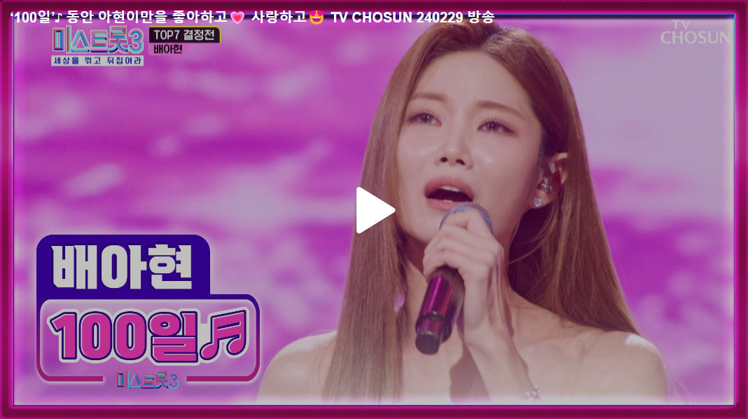 미스트롯3 11회 탑7, 배아현의 준결승 무대