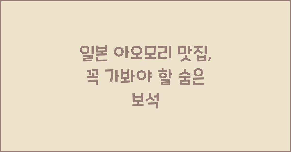 일본 아오모리 맛집