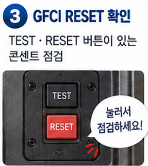 GFCI 콘센트의 RESET 버튼도 확인합니다