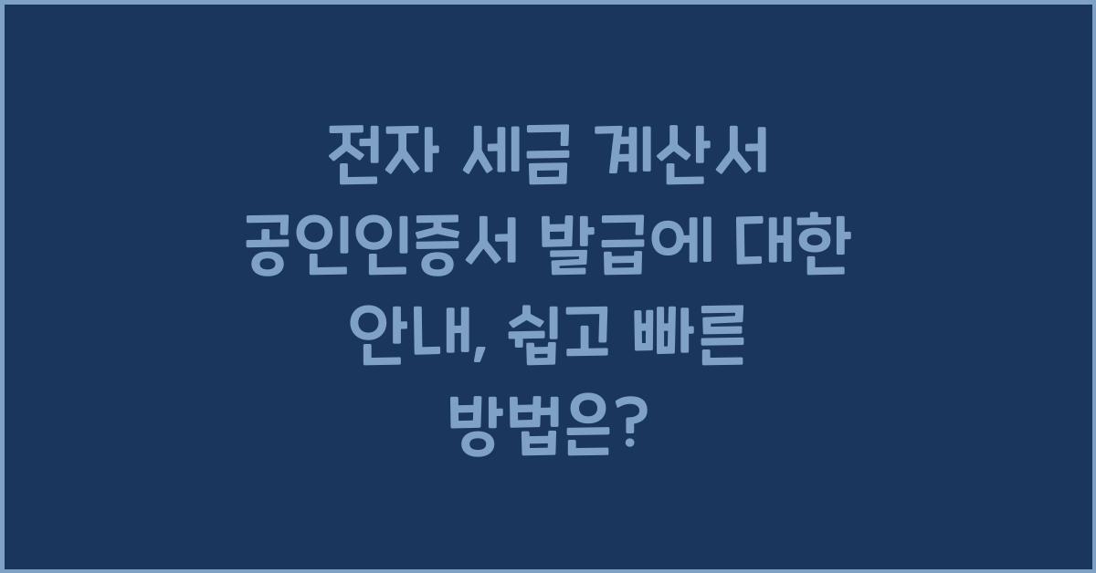 전자 세금 계산서 공인인증서 발급에 대한 안내
