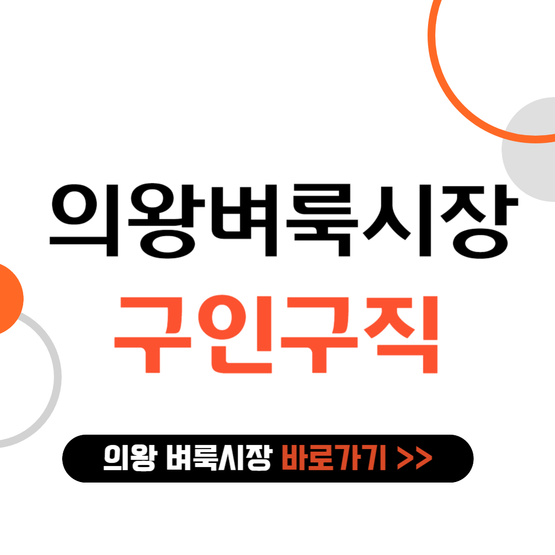 의왕시 벼룩시장 구인구직 바로가기
