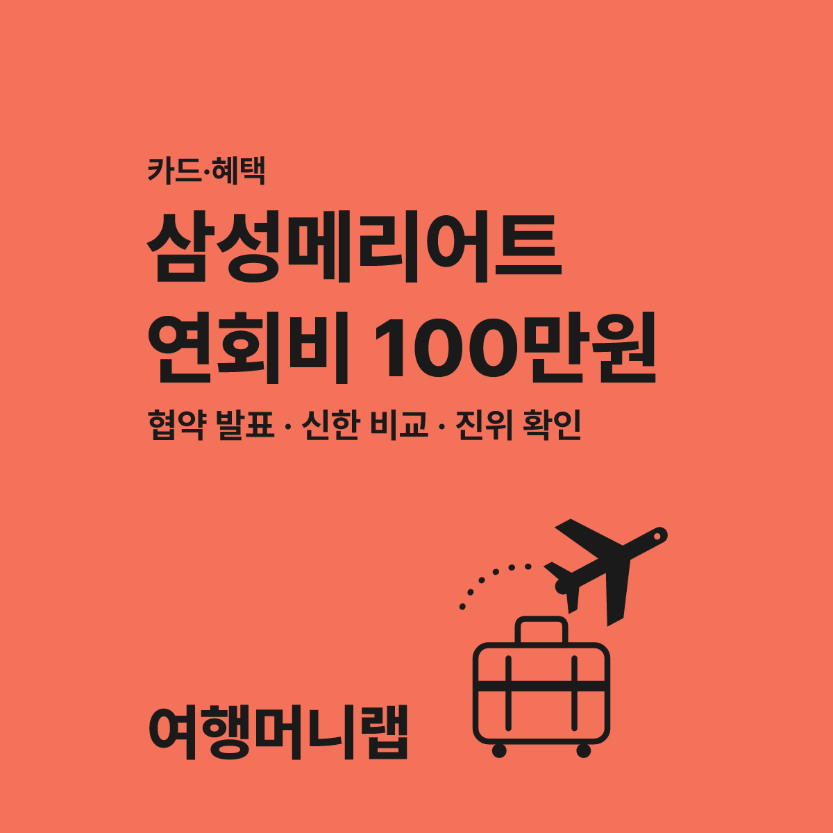 삼성카드 메리어트 본보이 2026년 소문과 규정 가이드 대표 이미지