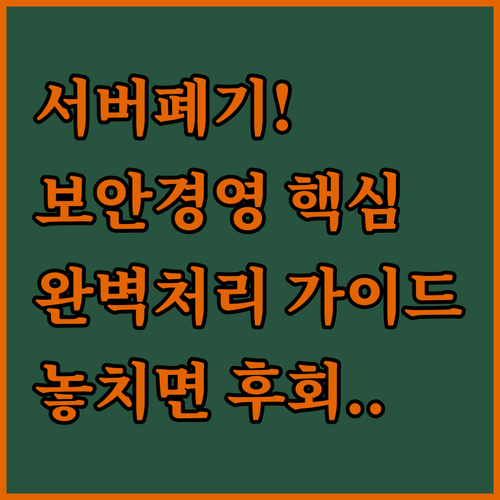 보안 경영을 완성하는 서버 폐기의 종..