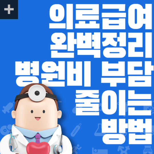 의료급여 완벽정리 병원비부담 줄이는 방법