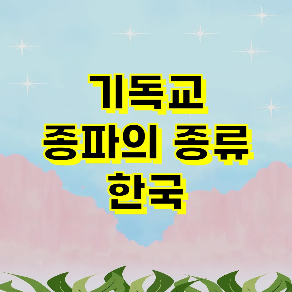 기독교 종파의 종류 한국