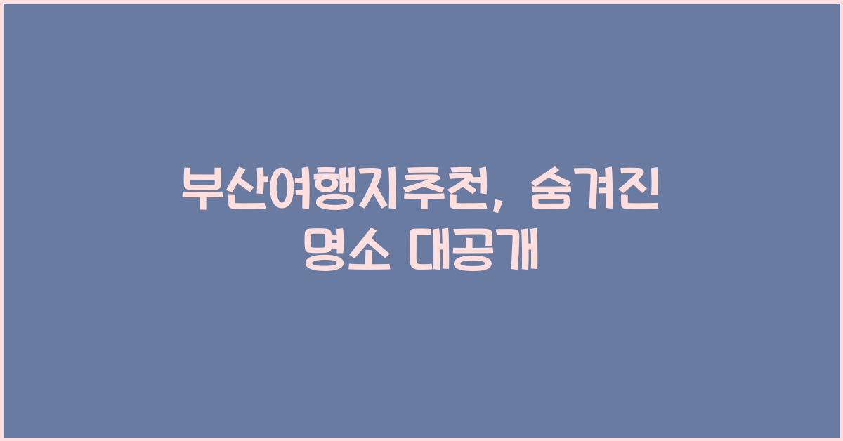 부산여행지추천