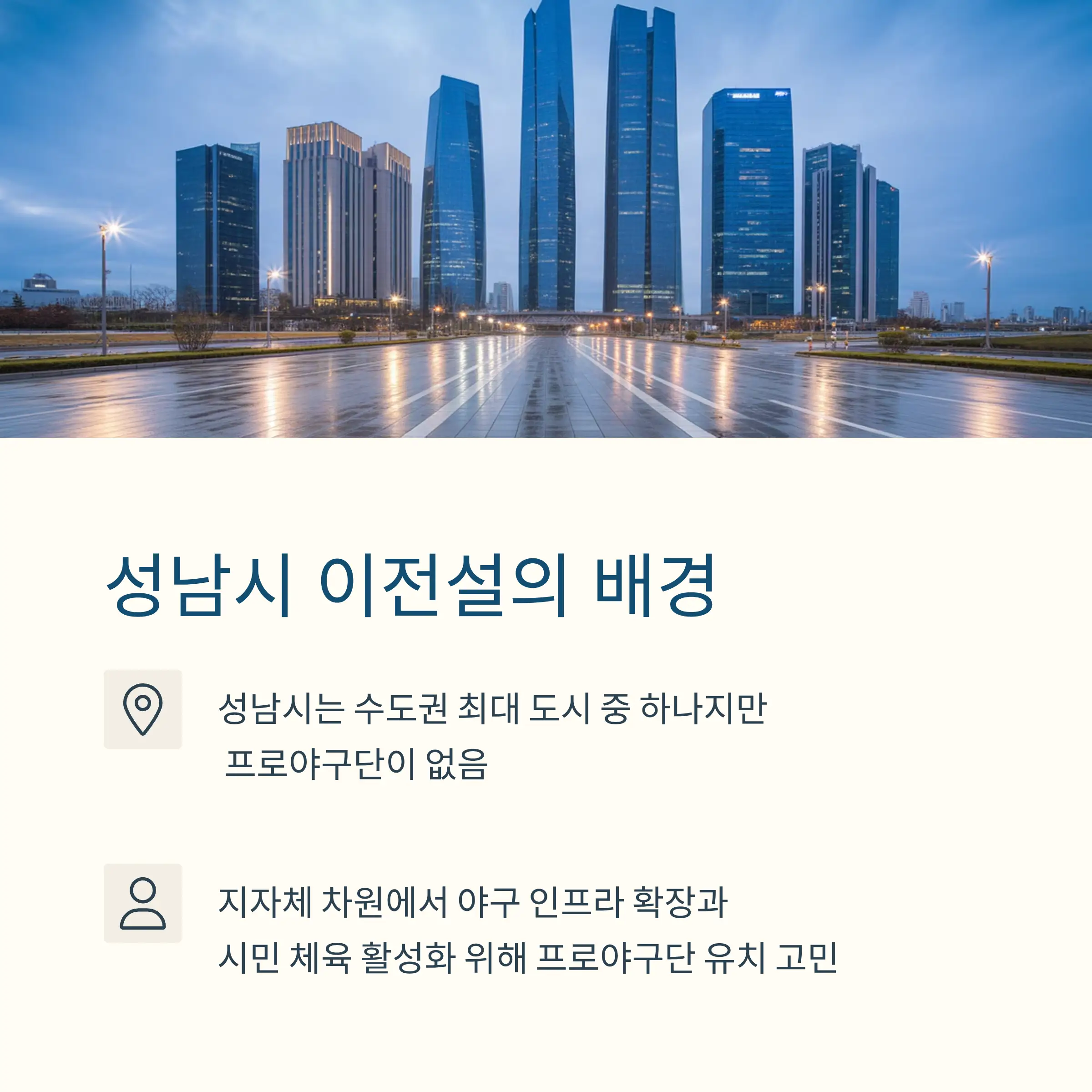 성남시 이전설의 배경