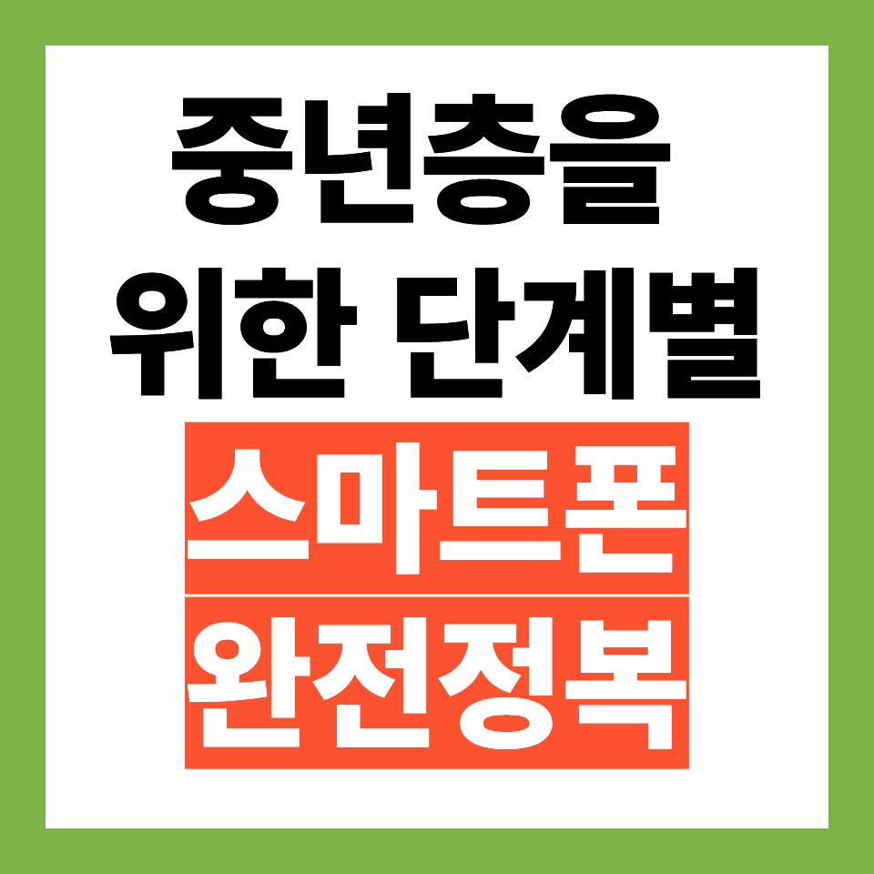 중년층 쉽게 배우는 스마트폰&middot;카톡 활용법
