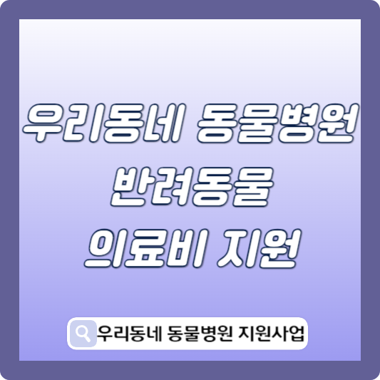 우리동네 동물병원 반려동물 의료비 지원 썸네일