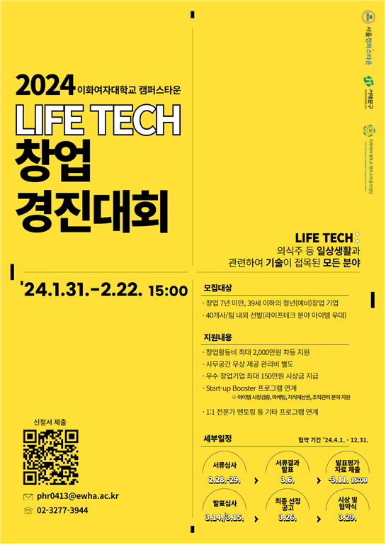 2024 이화여대 캠퍼스타운 라이프테크 창업경진대회 모집 공고