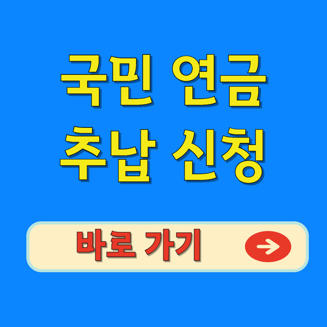 국민 연금 추납 신청 바로가기