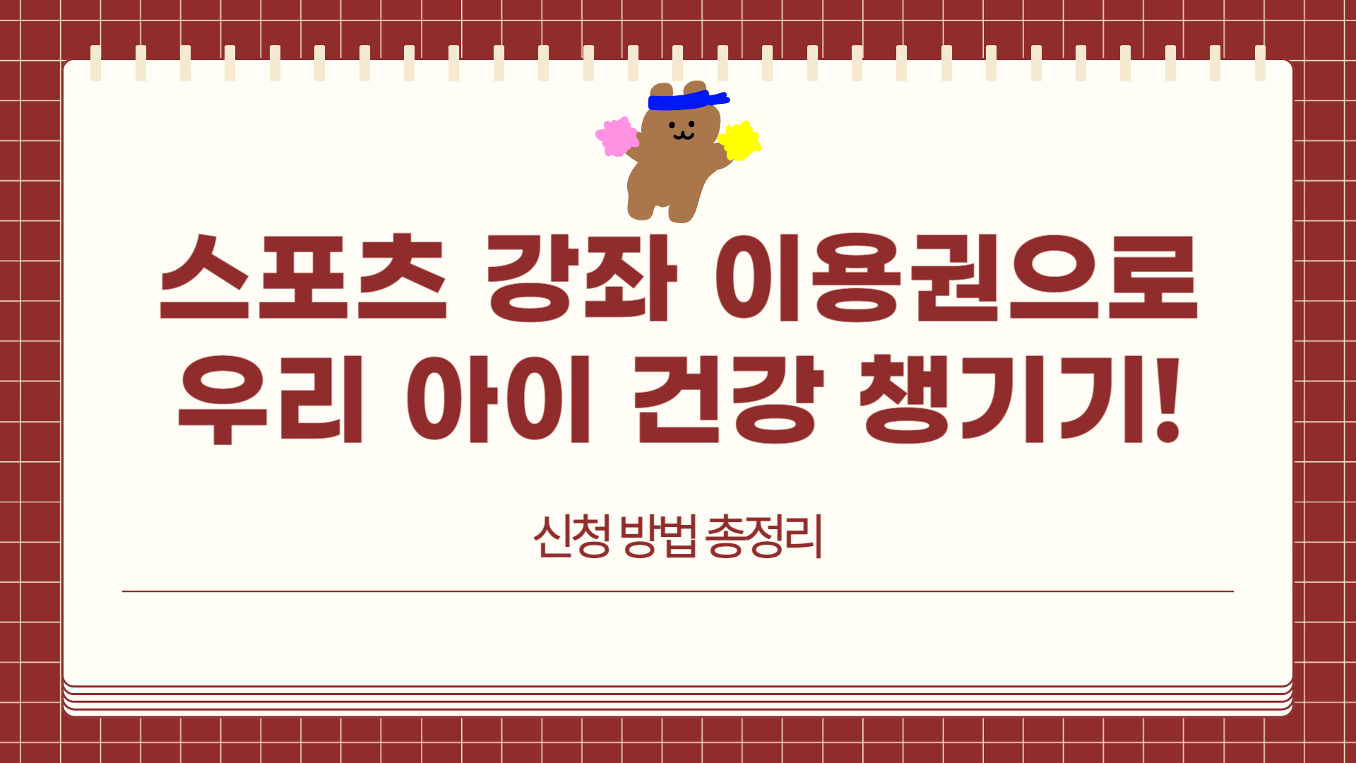 스포츠 강좌 이용권으로 우리 아이 건강 챙기기! 신청 방법 총정리