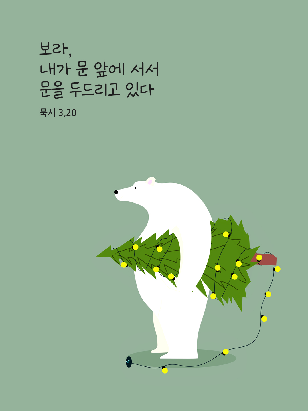 보라&#44; 내가 문 앞에 서서 문을 두드리고 있다. 누구든지 내 목소리를 듣고 문을 열면&#44; 나는 그의 집에 들어가 그와 함께 먹고&#44; 그 사람도 나와 함께 먹으리라. (묵시 3&#44;20)