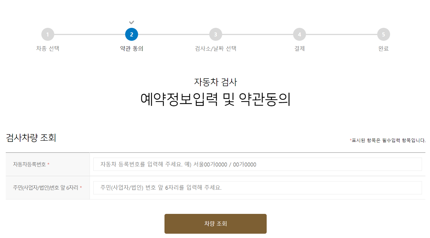사이버검사소 자동차검사 예약정보입력 및 약관동의 화면