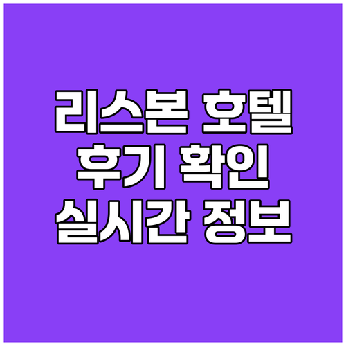 리스본 호텔 후기 확인 실시간 정보로