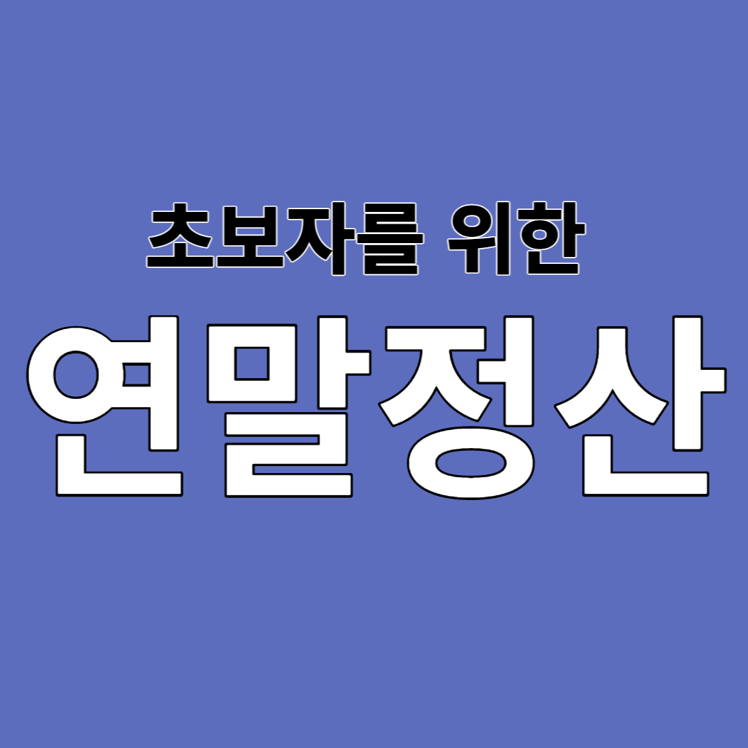 초보자 연말정산