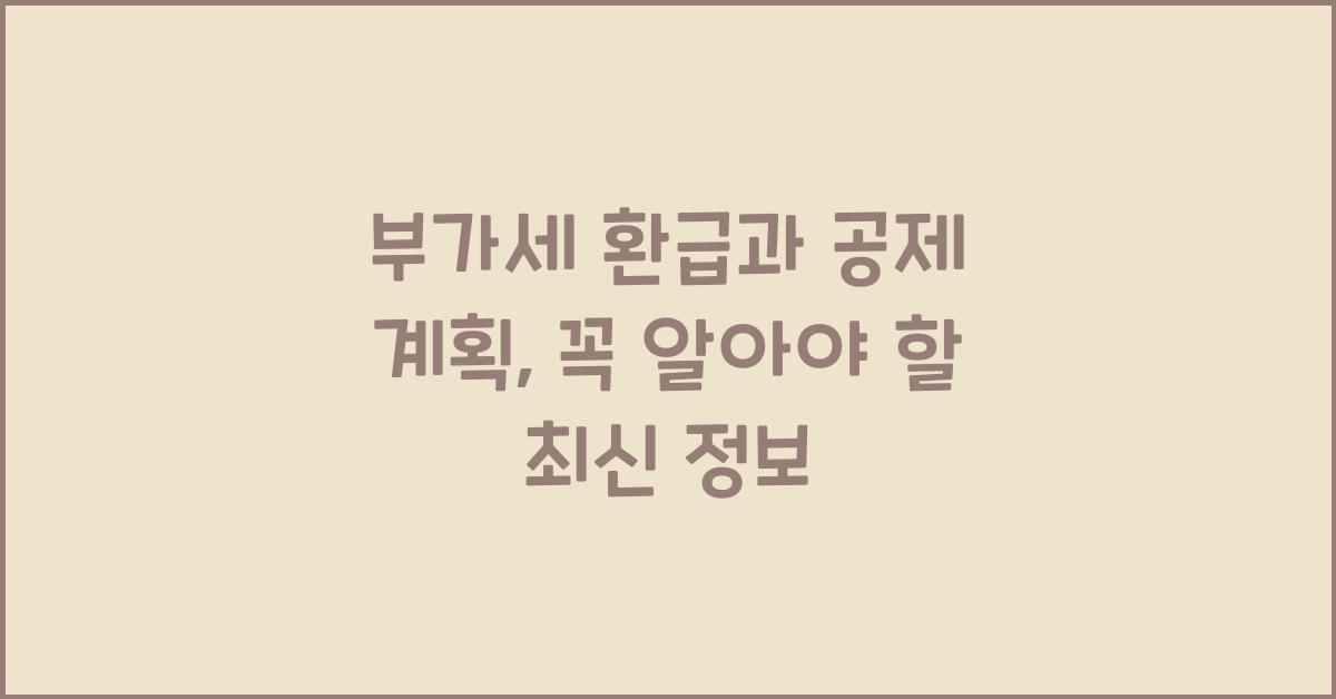 부가세 환급과 공제 계획