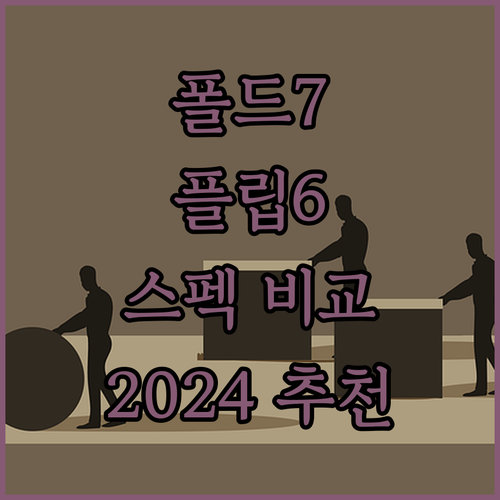 2024년 스마트폰 추천 갤럭시 Z폴..